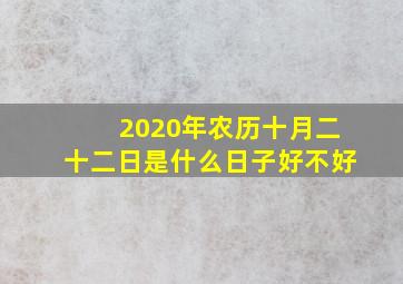 2020年农历十月二十二日是什么日子好不好