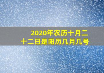 2020年农历十月二十二日是阳历几月几号