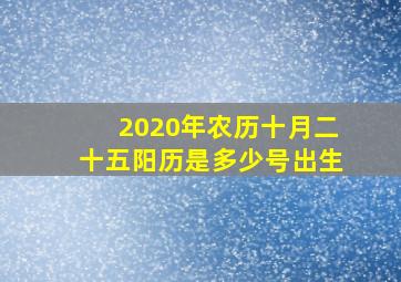 2020年农历十月二十五阳历是多少号出生