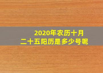 2020年农历十月二十五阳历是多少号呢