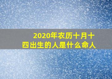 2020年农历十月十四出生的人是什么命人