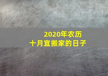 2020年农历十月宜搬家的日子