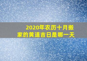 2020年农历十月搬家的黄道吉日是哪一天