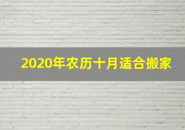 2020年农历十月适合搬家