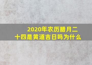 2020年农历腊月二十四是黄道吉日吗为什么