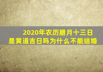 2020年农历腊月十三日是黄道吉日吗为什么不能结婚