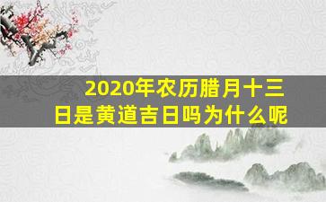 2020年农历腊月十三日是黄道吉日吗为什么呢