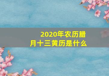 2020年农历腊月十三黄历是什么