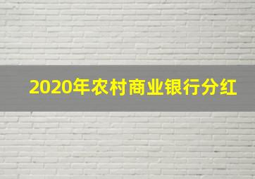 2020年农村商业银行分红