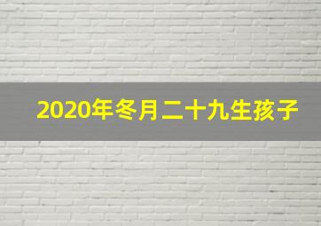 2020年冬月二十九生孩子