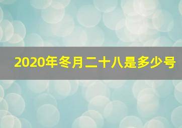 2020年冬月二十八是多少号