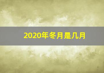 2020年冬月是几月