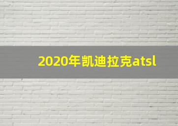 2020年凯迪拉克atsl