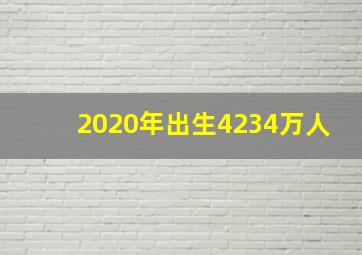 2020年出生4234万人