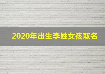 2020年出生李姓女孩取名