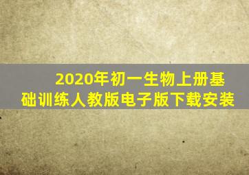 2020年初一生物上册基础训练人教版电子版下载安装