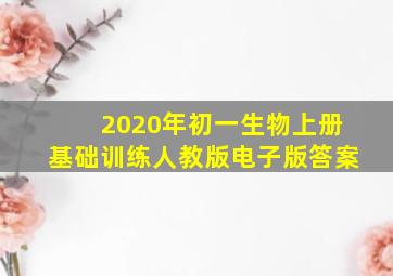 2020年初一生物上册基础训练人教版电子版答案