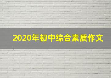 2020年初中综合素质作文