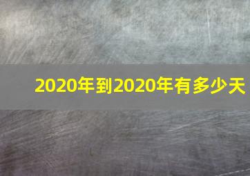 2020年到2020年有多少天