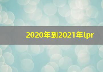 2020年到2021年lpr