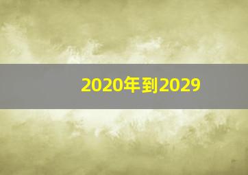 2020年到2029