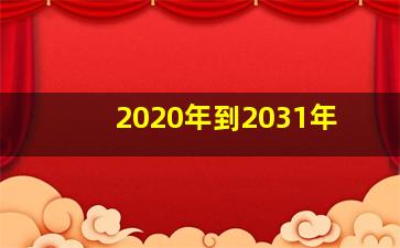 2020年到2031年