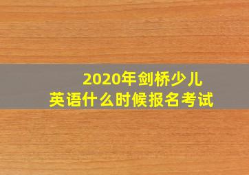 2020年剑桥少儿英语什么时候报名考试