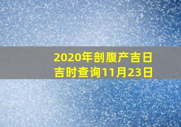 2020年剖腹产吉日吉时查询11月23日