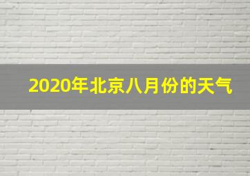 2020年北京八月份的天气