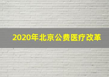 2020年北京公费医疗改革