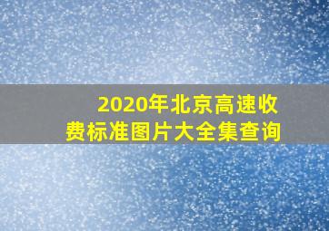 2020年北京高速收费标准图片大全集查询