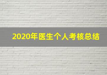 2020年医生个人考核总结