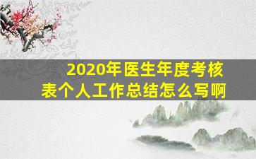 2020年医生年度考核表个人工作总结怎么写啊