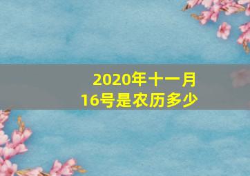 2020年十一月16号是农历多少