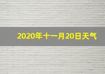 2020年十一月20日天气