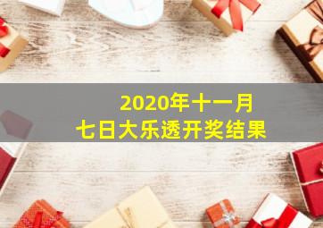 2020年十一月七日大乐透开奖结果