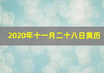 2020年十一月二十八日黄历