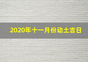 2020年十一月份动土吉日