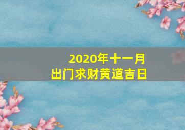 2020年十一月出门求财黄道吉日