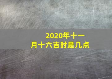 2020年十一月十六吉时是几点