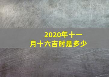 2020年十一月十六吉时是多少