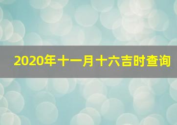 2020年十一月十六吉时查询