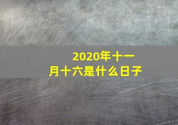 2020年十一月十六是什么日子