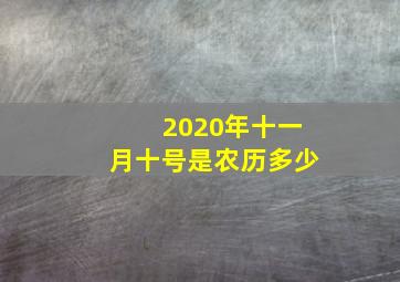 2020年十一月十号是农历多少