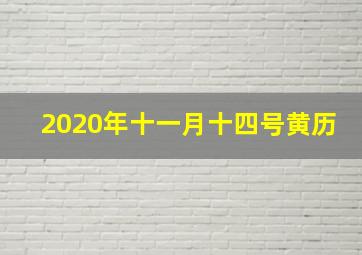 2020年十一月十四号黄历