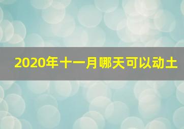 2020年十一月哪天可以动土