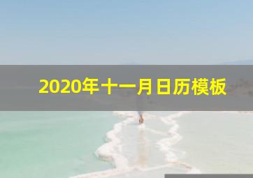 2020年十一月日历模板