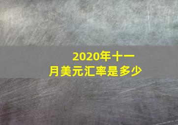 2020年十一月美元汇率是多少