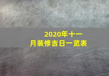 2020年十一月装修吉日一览表