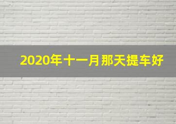 2020年十一月那天提车好